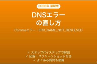 ChromeのERR_NAME_NOT_RESOLVEDエラーの直し方