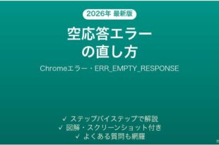 ChromeのERR_EMPTY_RESPONSEの直し方