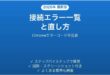 Chromeのエラーコード一覧と直し方の早見表