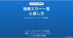 Chromeのエラーコード一覧と直し方の早見表