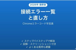 Chromeのエラーコード一覧と直し方の早見表