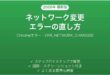 ChromeのERR_NETWORK_CHANGEDエラーの直し方