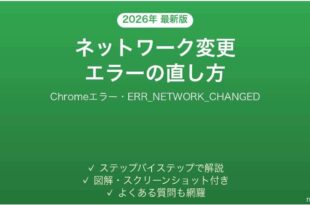ChromeのERR_NETWORK_CHANGEDエラーの直し方