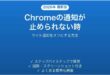 Chromeの通知が止められない時にサイト通知をオフにする方法