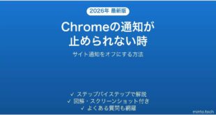 Chromeの通知が止められない時にサイト通知をオフにする方法