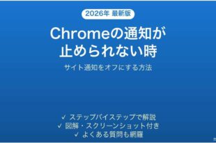 Chromeの通知が止められない時にサイト通知をオフにする方法
