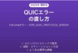 ChromeのERR_QUIC_PROTOCOL_ERRORの直し方