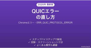 ChromeのERR_QUIC_PROTOCOL_ERRORの直し方