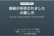 ChromeのERR_CONNECTION_REFUSEDの直し方