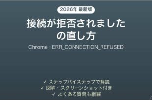 ChromeのERR_CONNECTION_REFUSEDの直し方