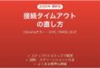 ChromeのERR_TIMED_OUTエラーの直し方
