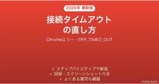 ChromeのERR_TIMED_OUTエラーの直し方