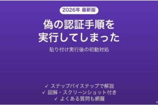 偽のロボットではありませんで貼り付け実行してしまった時の対処法
