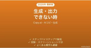 Copy.aiで生成・出力できない時の対処法