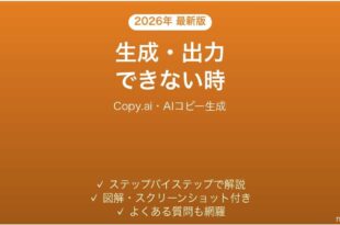 Copy.aiで生成・出力できない時の対処法