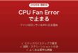 起動時にCPU Fan Errorで止まる時の対処法