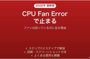 起動時にCPU Fan Errorで止まる時の対処法