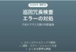 巡回冗長検査エラーでファイルがコピーできない時の対処法
