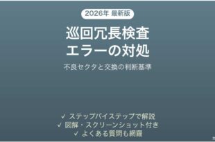 巡回冗長検査エラーでファイルがコピーできない時の対処法