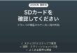 ドライブレコーダーにSDカードを確認してくださいと出る時の対処法