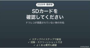 ドライブレコーダーにSDカードを確認してくださいと出る時の対処法