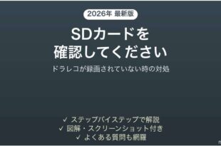 ドライブレコーダーにSDカードを確認してくださいと出る時の対処法