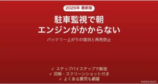ドライブレコーダーの駐車監視でバッテリーが上がった時の対処法