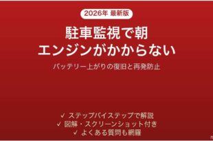 ドライブレコーダーの駐車監視でバッテリーが上がった時の対処法