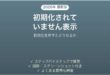 ディスクの管理に不明・初期化されていませんと表示される時の対処法