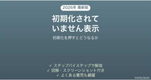 ディスクの管理に不明・初期化されていませんと表示される時の対処法