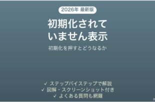 ディスクの管理に不明・初期化されていませんと表示される時の対処法