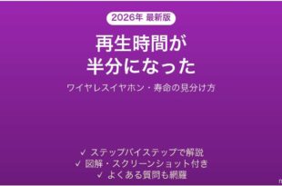 ワイヤレスイヤホンの再生時間が半分になった時の対処法
