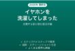 ワイヤレスイヤホンを洗濯・水没させた時の対処法