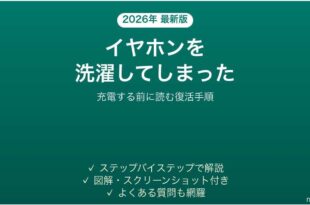 ワイヤレスイヤホンを洗濯・水没させた時の対処法