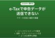 e-Taxで確定申告データが送信できない時の対処法