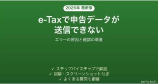 e-Taxで確定申告データが送信できない時の対処法