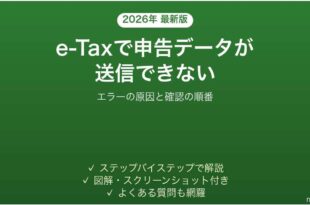 e-Taxで確定申告データが送信できない時の対処法
