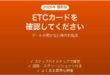 ETC車載器がカードを確認してくださいと言う時の対処法