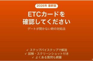 ETC車載器がカードを確認してくださいと言う時の対処法
