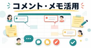 Excelのコメントとメモを活用する方法の図解