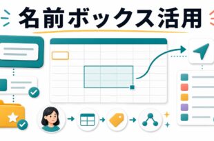 Excelの名前ボックスと名前付き範囲を活用する方法の図解