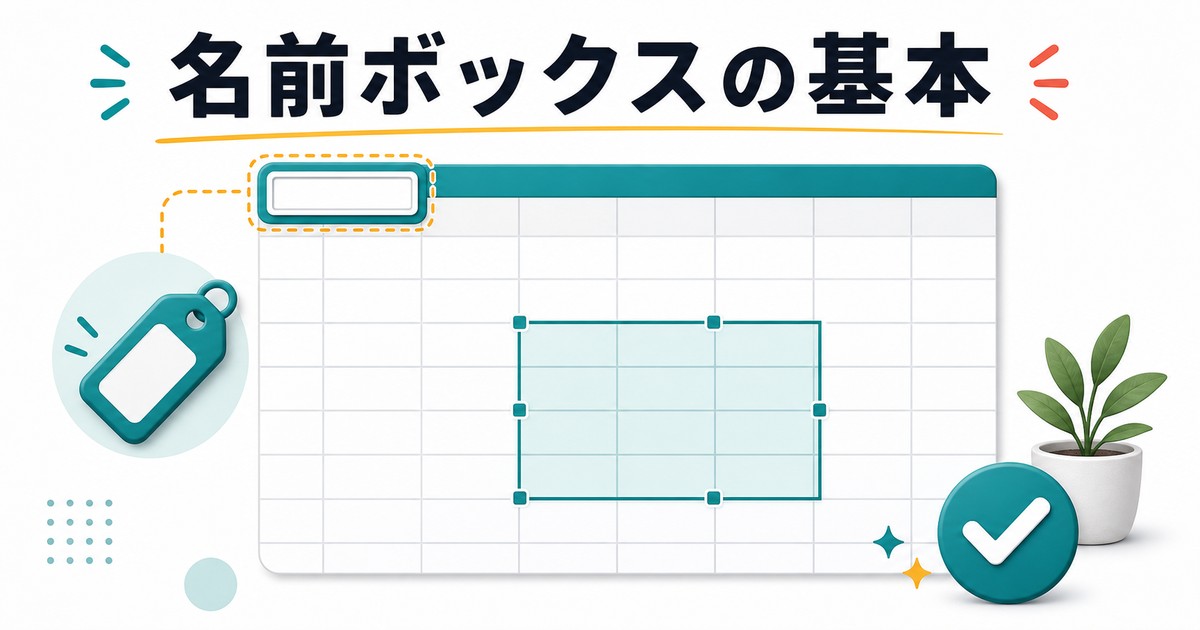 名前ボックスの基本と選択範囲の関係を示す図解