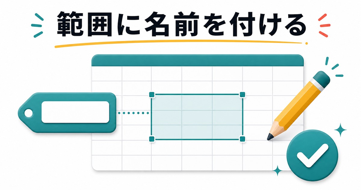 セル範囲にわかりやすい名前を付ける方法の図解