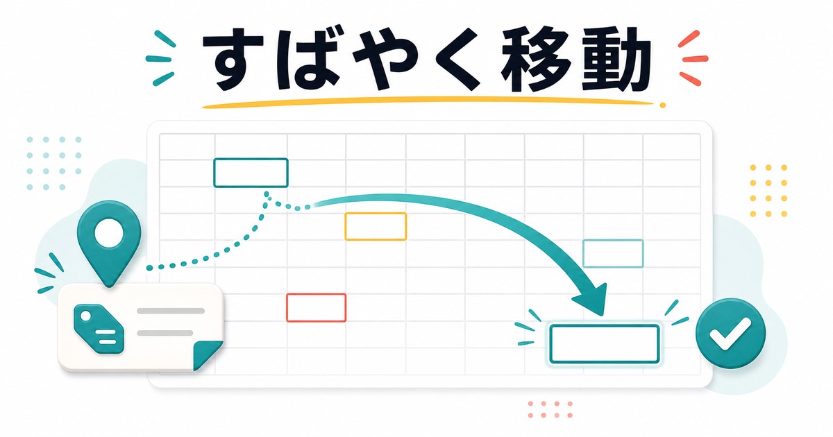 名前ボックスで目的の範囲へすばやく移動する図解