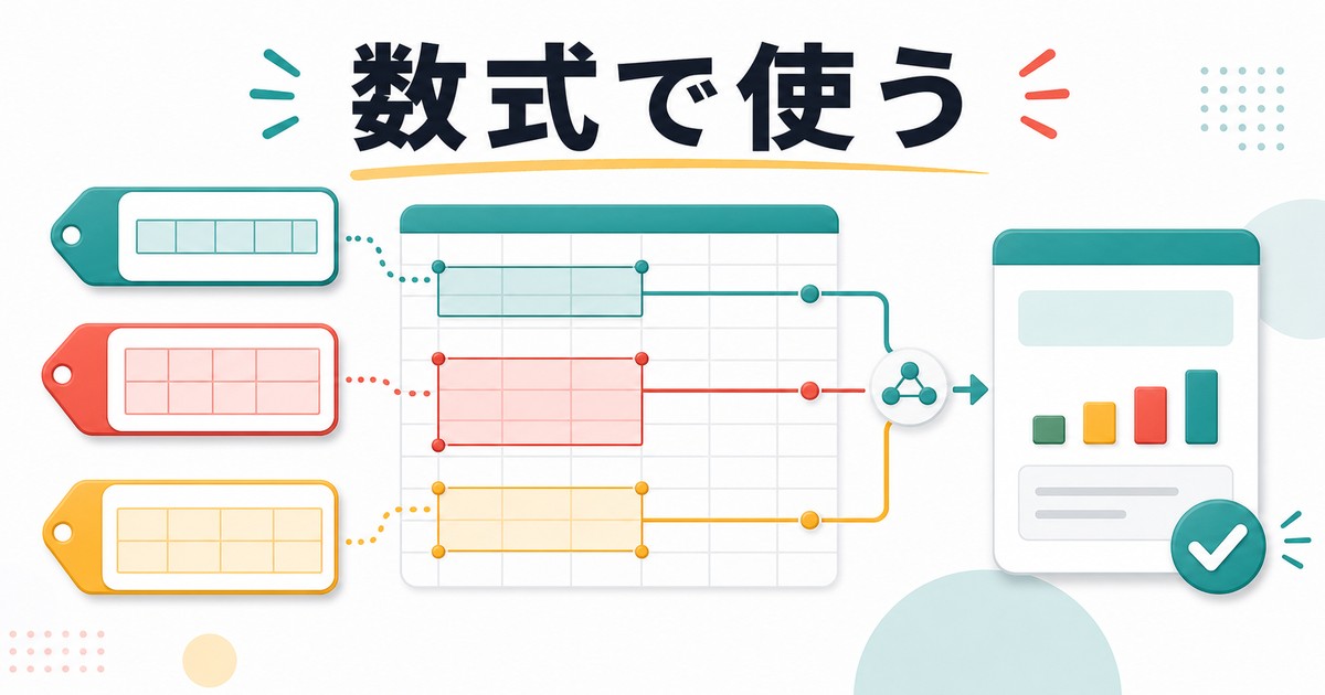 名前付き範囲を数式で活用する考え方の図解