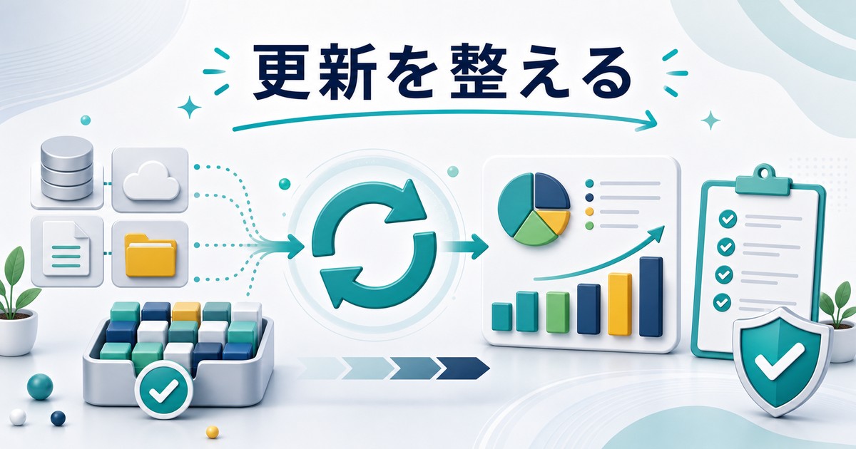 データ更新を集計とグラフに反映する運用の図解