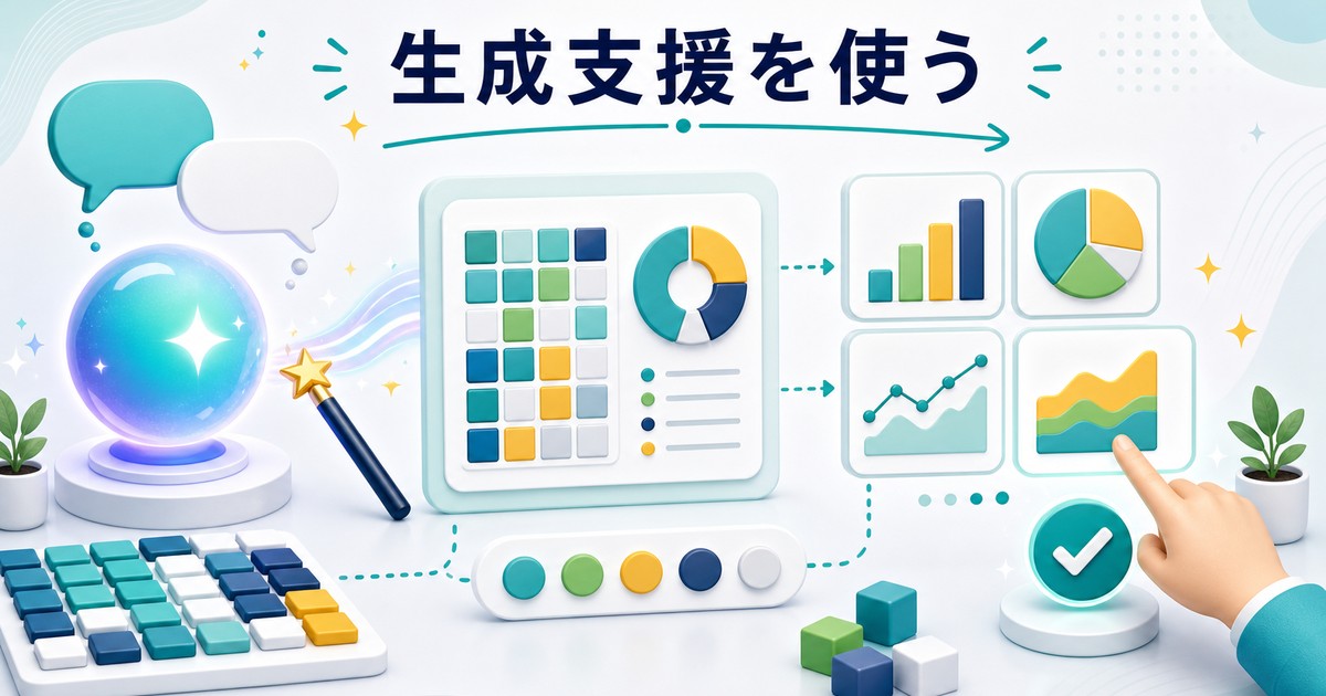 生成支援でピボットチャート作成を補助する図解