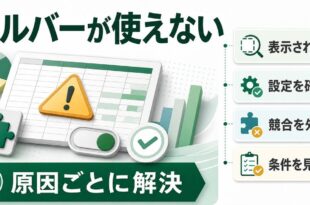 Excelのソルバーが使えない時に表示設定競合条件見直しを確認するアイキャッチ画像