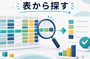 ExcelのVLOOKUPとXLOOKUPで表から情報を探す方法の図解