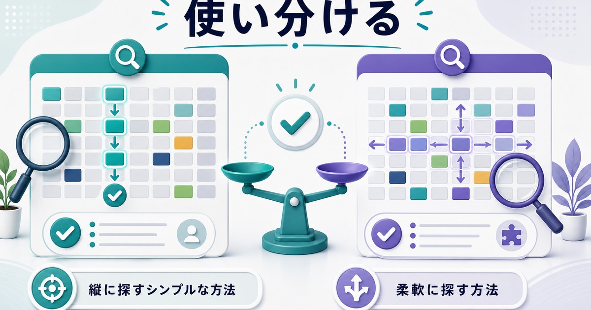 VLOOKUPとXLOOKUPを使い分ける考え方の図解